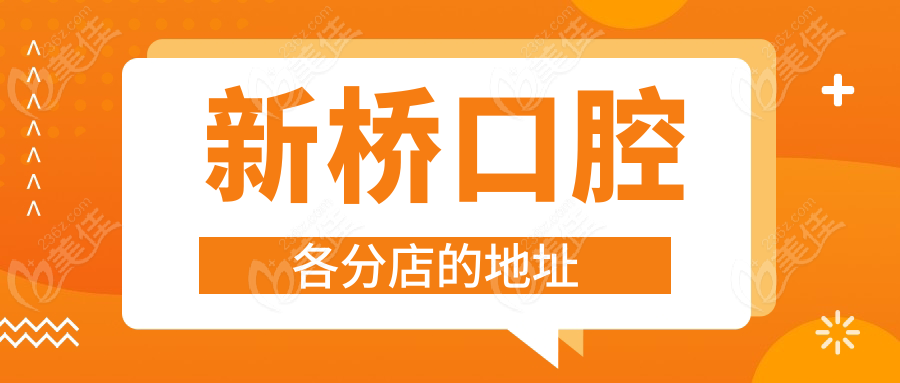 新桥口腔各分店的地址