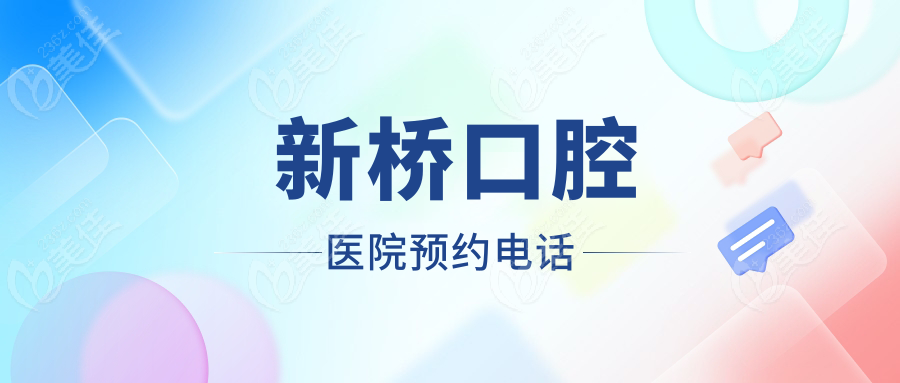 新桥口腔医院预约电话