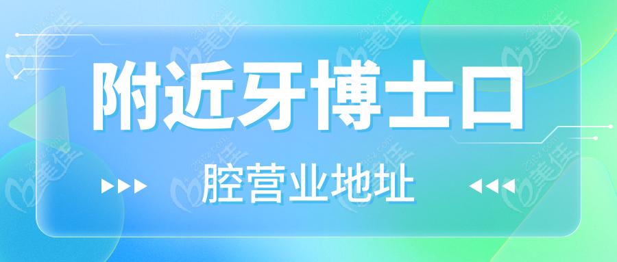 附近牙博士口腔营业地址