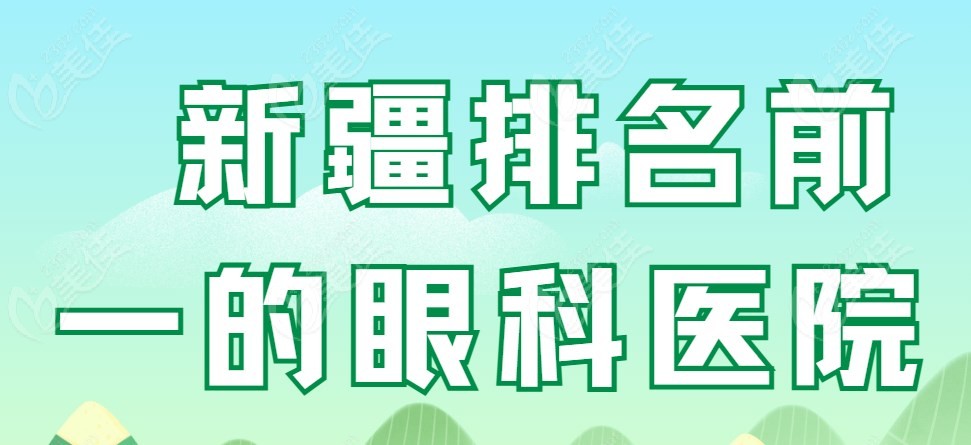 新疆排名前一的眼科医院