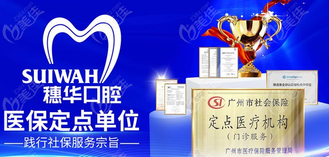 穗华口腔定点单位