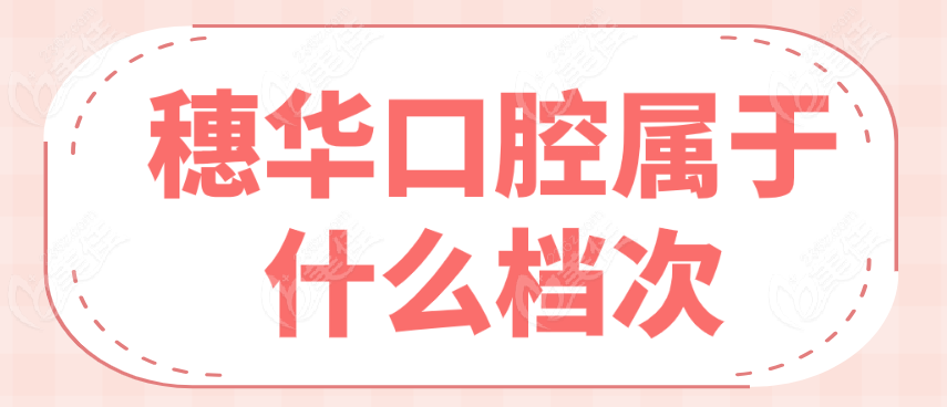 穗华口腔属什么档次