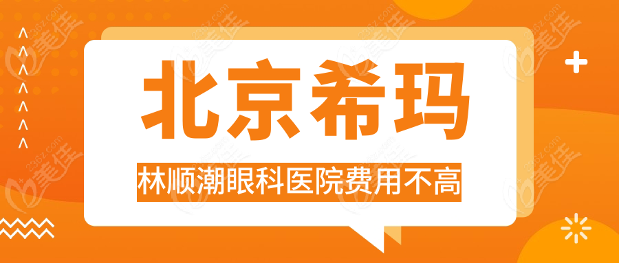 北京希玛林顺潮眼科医院费用不高