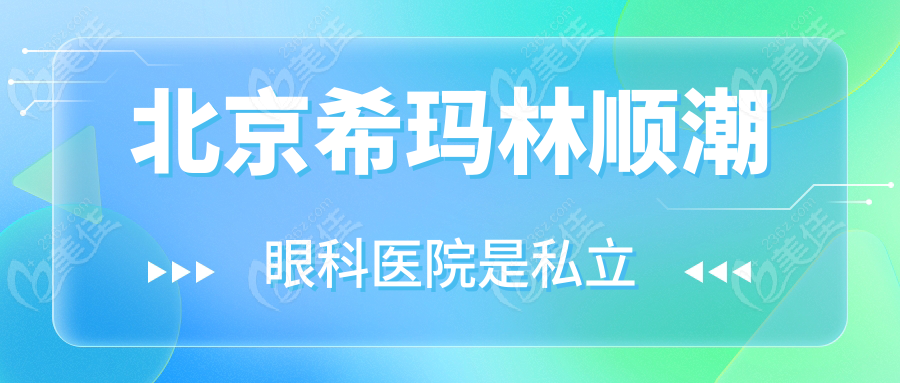 北京希玛林顺潮眼科医院是私立