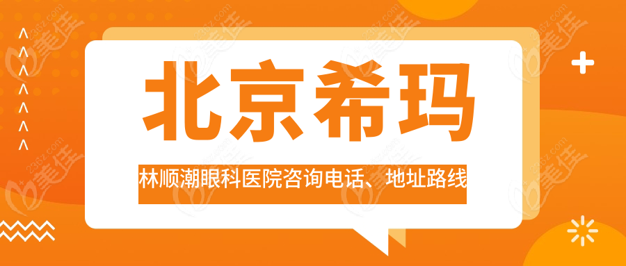 北京希玛林顺潮眼科医院咨询电话、地址路线