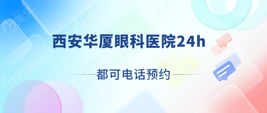 西安华厦眼科医院24h都可电话预约