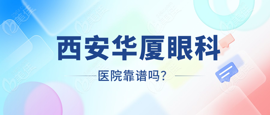 西安华厦眼科医院靠谱吗？