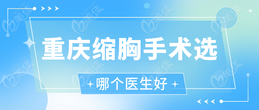 重庆缩胸手术选哪个医生好