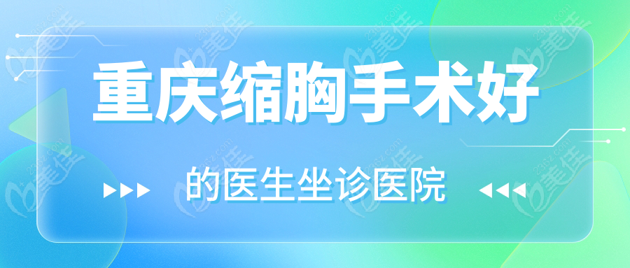 重庆缩胸手术好的医生坐诊医院