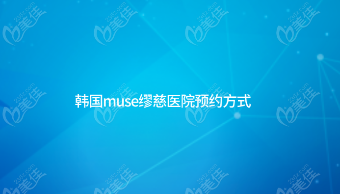 韩国muse缪慈医院预约方式美佳网