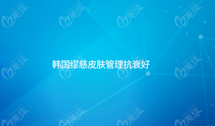 韩国缪慈皮肤管理抗衰好不好？好