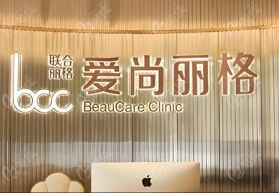 <!--<i data=20240703-sp></i>-->爱尚丽格医疗美容医院