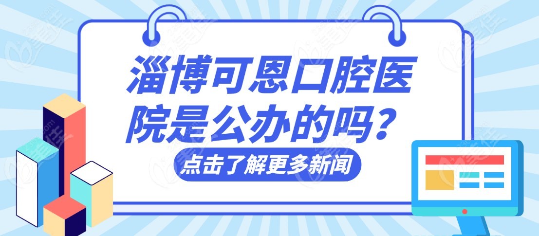 淄博可恩口腔医院是公办的吗？m.236z.com