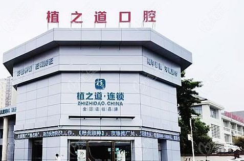 海口植之道口腔怎么样？
