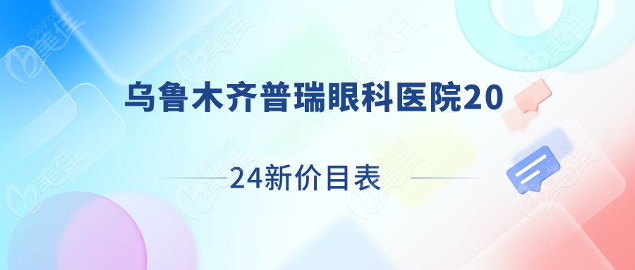 乌鲁木齐普瑞眼科医院2024新价目表