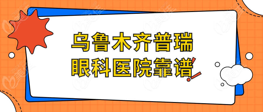 乌鲁木齐普瑞眼科医院靠谱