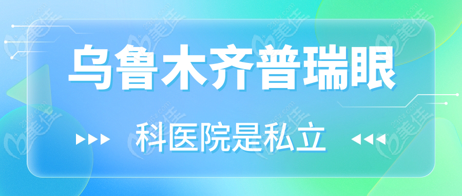 乌鲁木齐普瑞眼科医院是私立