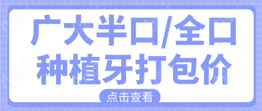 广大半口种植牙价格