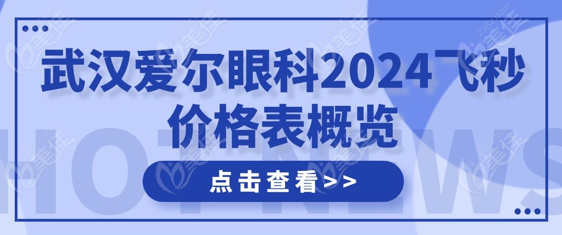 武汉爱尔眼科2024飞秒价格m.236z.com