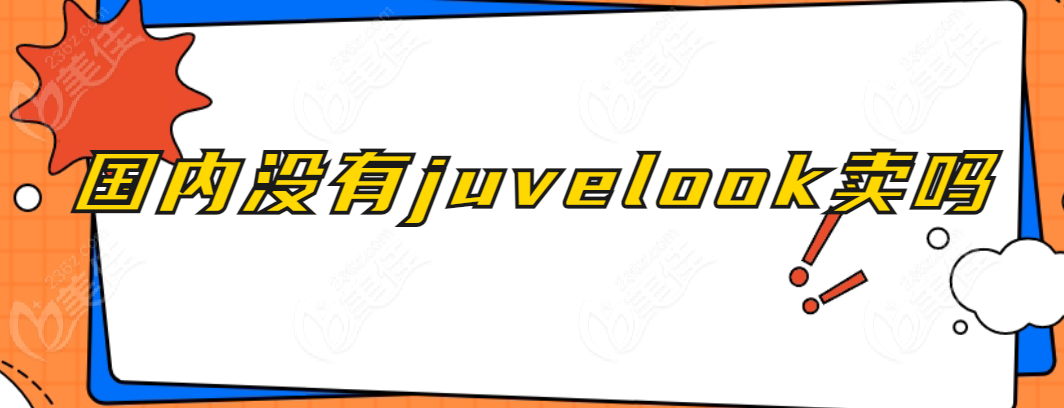 国内没有juvelook卖吗