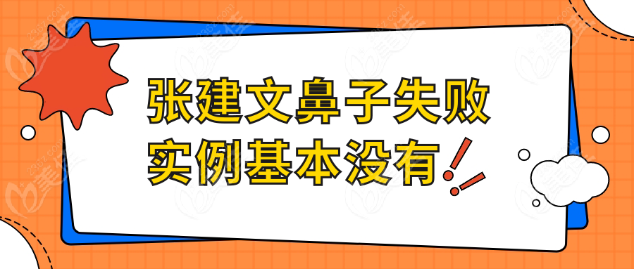 张建文鼻子失败实例基本没有