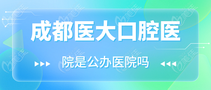成都<!--<i data=20240703-sp></i>-->口腔醫(yī)院是醫(yī)院嗎
