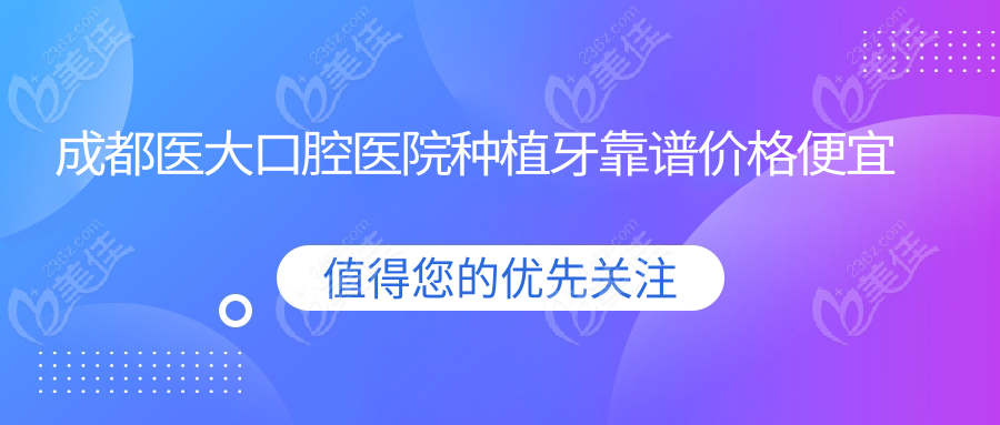 成都<!--<i data=20240703-sp></i>-->口腔醫(yī)院種植牙靠譜價格便宜