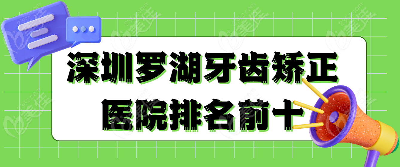 深圳罗湖牙齿矫正医院排名前十www.236z.com