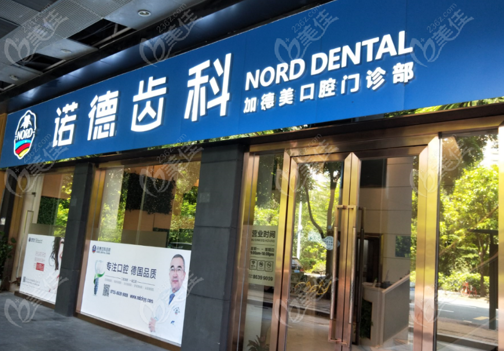 深圳诺德口腔