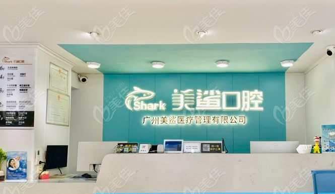 广州美鲨口腔前台