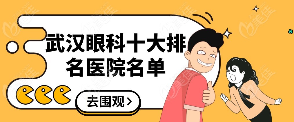 武汉眼科十大排名m.236z.com