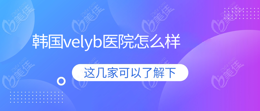 韩国velyb医院怎么样