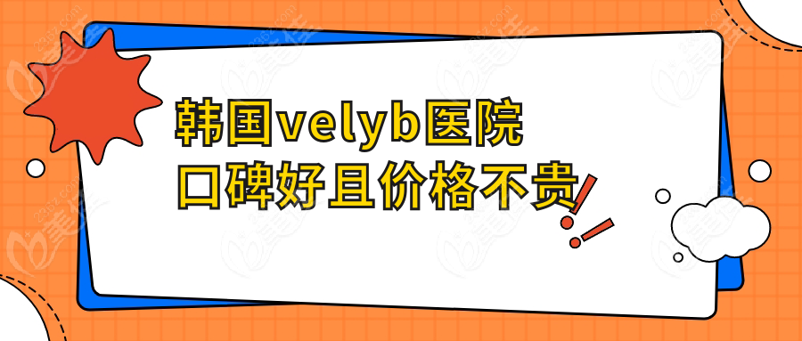 韩国velyb医院口碑好且价格不贵