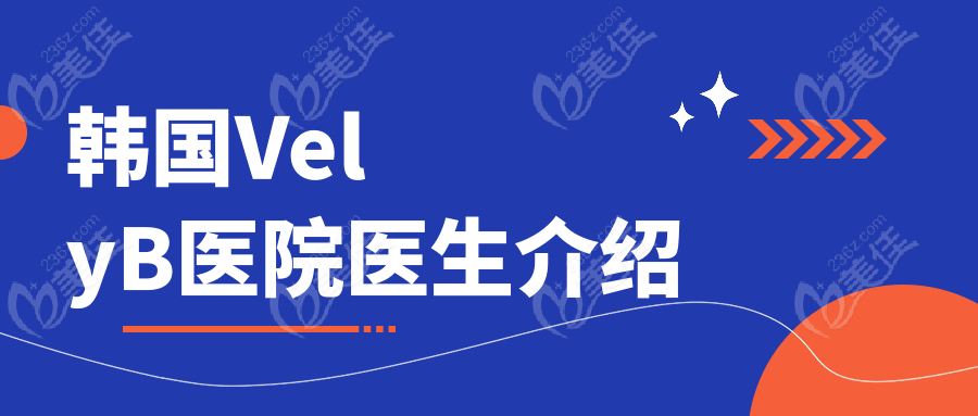 韩国VelyB医院医生介绍