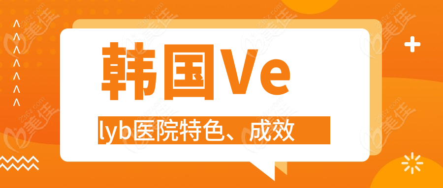 韩国Velyb医院特色、成效