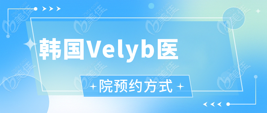 韩国Velyb医院预约方式
