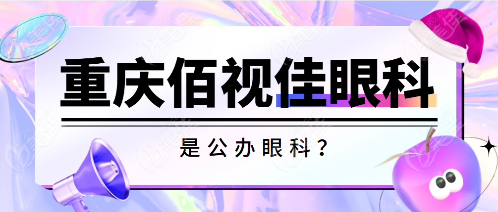 重庆佰视佳眼科是公办眼科？