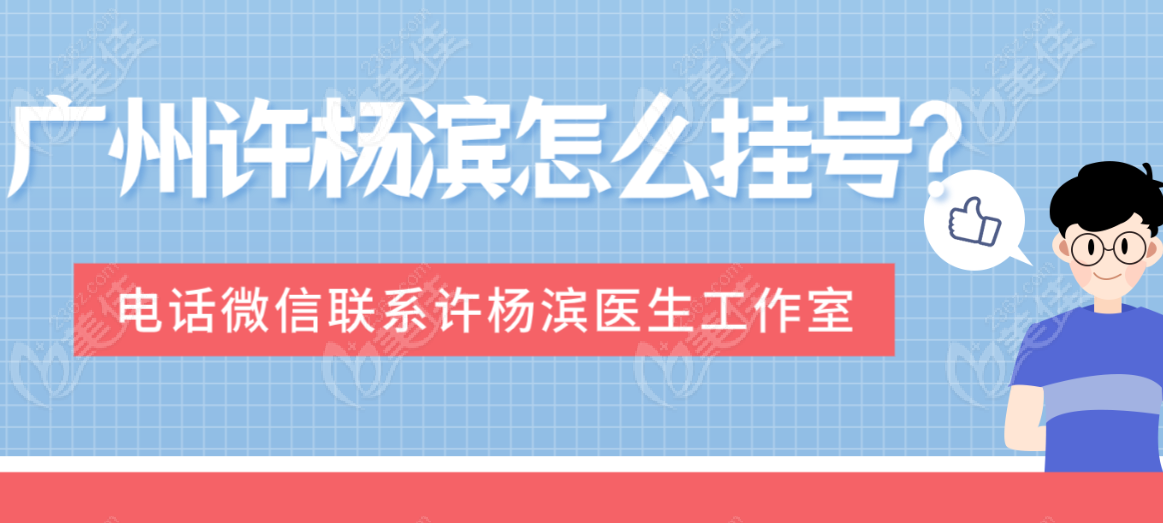 广州许杨滨怎么挂号预约?电话微信联系许杨滨医生工作室(地址天河区广州美恩)