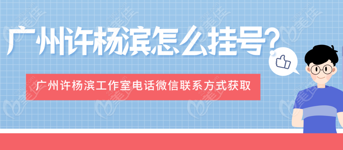 广州许杨滨医生工作室电话微信联系方式获取