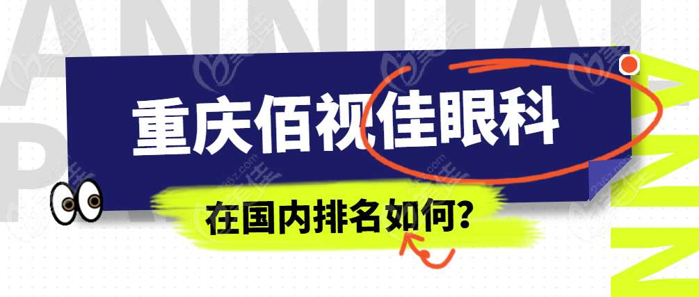 重庆佰视佳眼科在国内排名如何？