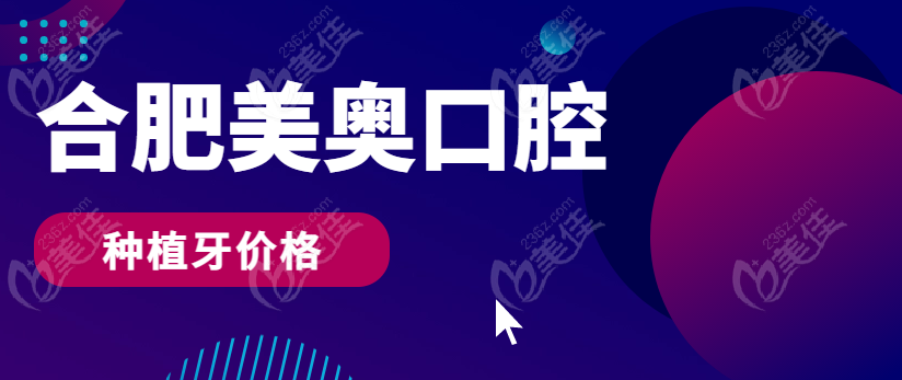 合肥美奥口腔种植牙价格