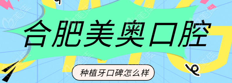 合肥美奥口腔种植牙口碑怎么样