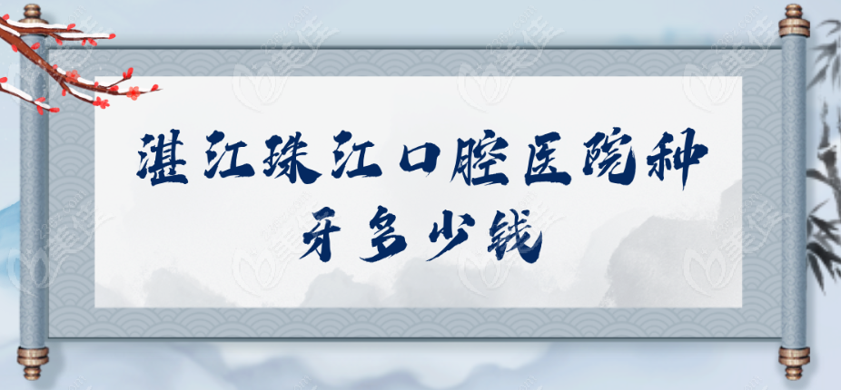 湛江珠江口腔医院种植牙多少钱