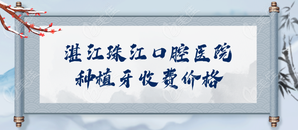 湛江珠江口腔医院种植牙价格