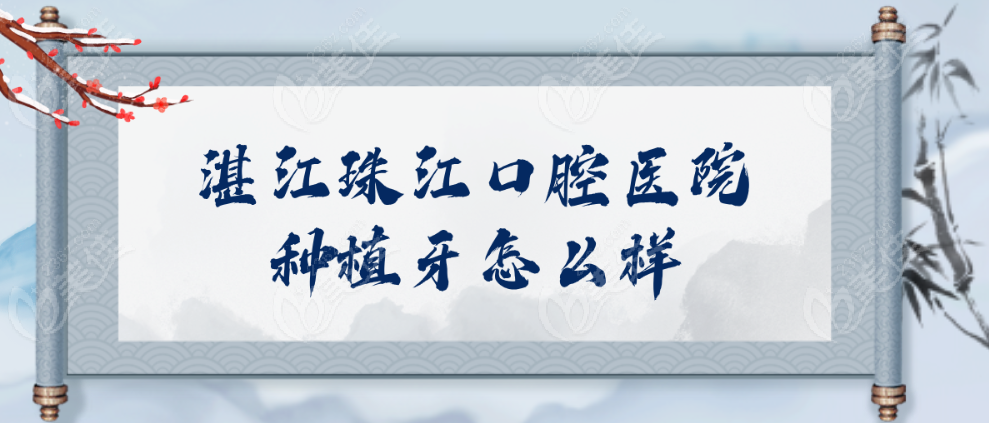 湛江珠江口腔医院种植牙怎么样