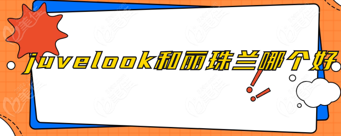juvelook和丽珠兰哪个好？