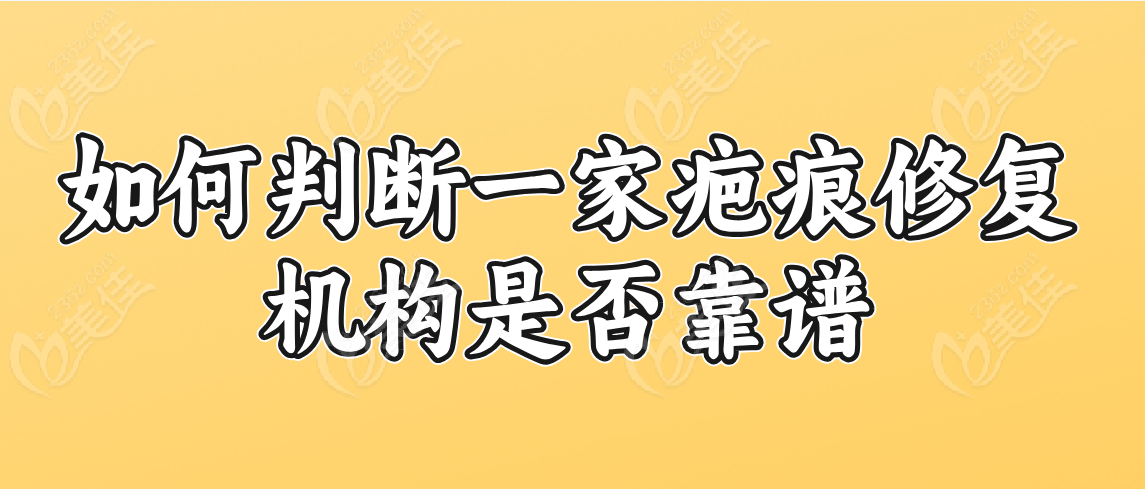 如何判断一家疤痕修复机构是否靠谱呢