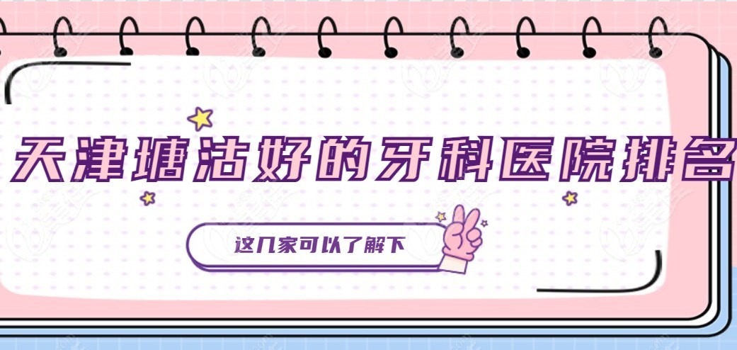 天津塘沽好的牙科醫(yī)院排名