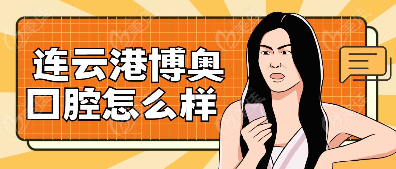 连云港博奥口腔怎么样