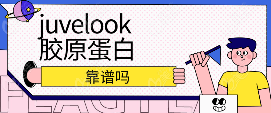 juvelook胶原蛋白靠谱吗